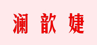 澜歆婕品牌logo