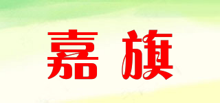 嘉旗品牌logo