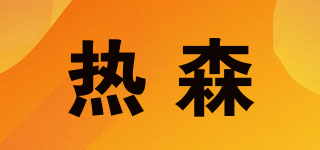 热森品牌logo