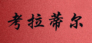 考拉蒂尔品牌logo