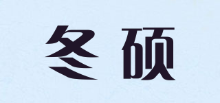 冬硕品牌logo