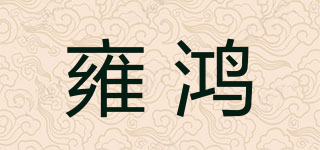 雍鸿品牌logo
