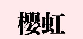 樱虹品牌logo