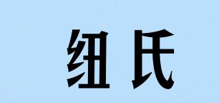 纽氏品牌logo
