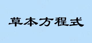 HERBEQUATION/草本方程式品牌logo