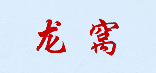 龙窝品牌logo