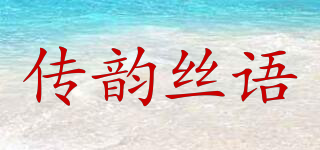 传韵丝语品牌logo