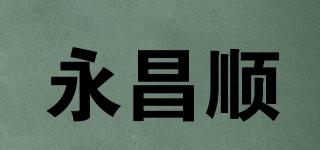 永昌顺品牌logo