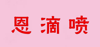 NDP/恩滴喷品牌logo