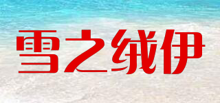 雪之绒伊品牌logo