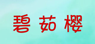 碧茹樱品牌logo