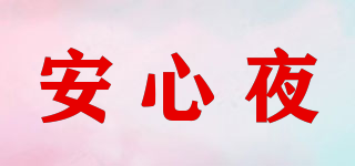 安心夜品牌logo