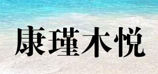 康瑾木悦品牌logo