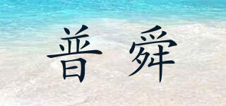普舜品牌logo