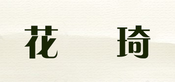 花珮琦品牌logo