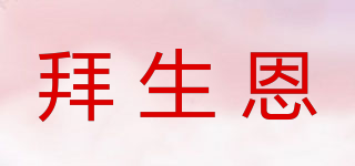 benseng/拜生恩品牌logo