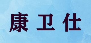 康卫仕品牌logo