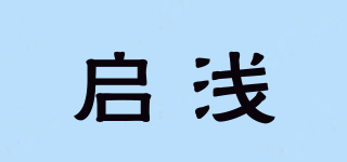 启浅品牌logo