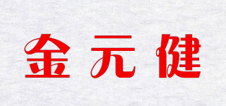 金元健品牌logo