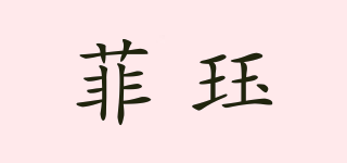 菲珏品牌logo