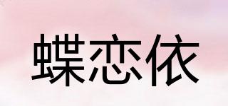 蝶恋依品牌logo