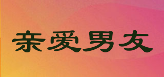 DEAR BOYFRIEND/亲爱男友品牌logo