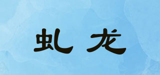 虬龙品牌logo