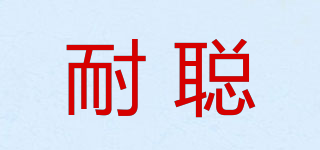 耐聪品牌logo