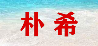 朴希品牌logo