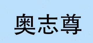 奥志尊品牌logo