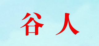 谷人品牌logo