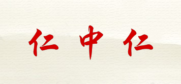 仁中仁品牌logo