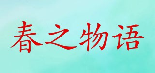 春之物语品牌logo