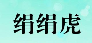 绢绢虎品牌logo