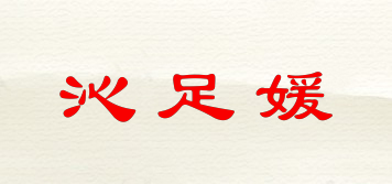 沁足媛品牌logo