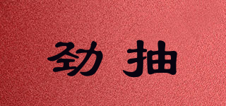 sgoing/劲抽品牌logo