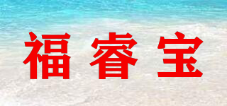 福睿宝品牌logo