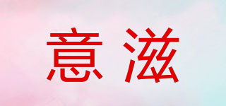意滋品牌logo