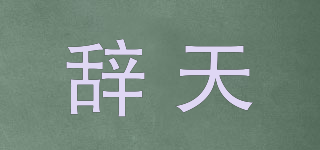 辞天品牌logo