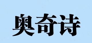 奥奇诗品牌logo