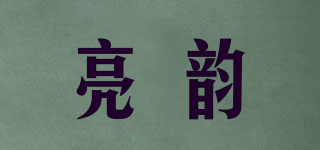 亮韵品牌logo