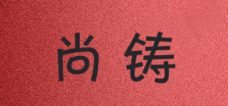 尚铸品牌logo