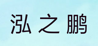泓之鹏品牌logo