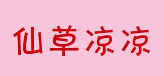 仙草凉凉品牌logo