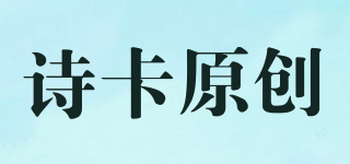 诗卡原创品牌logo
