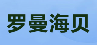 LMHBEI/罗曼海贝品牌logo