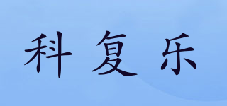 科复乐品牌logo