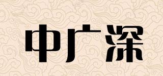 中广深品牌logo