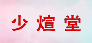 少煊堂品牌logo