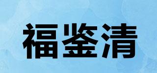 福鉴清品牌logo